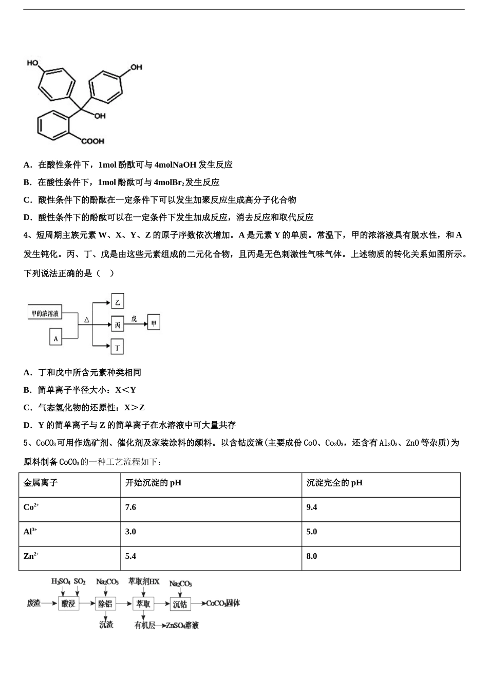 2024年江苏省淮安市淮安中学高考化学五模试卷含解析_第2页