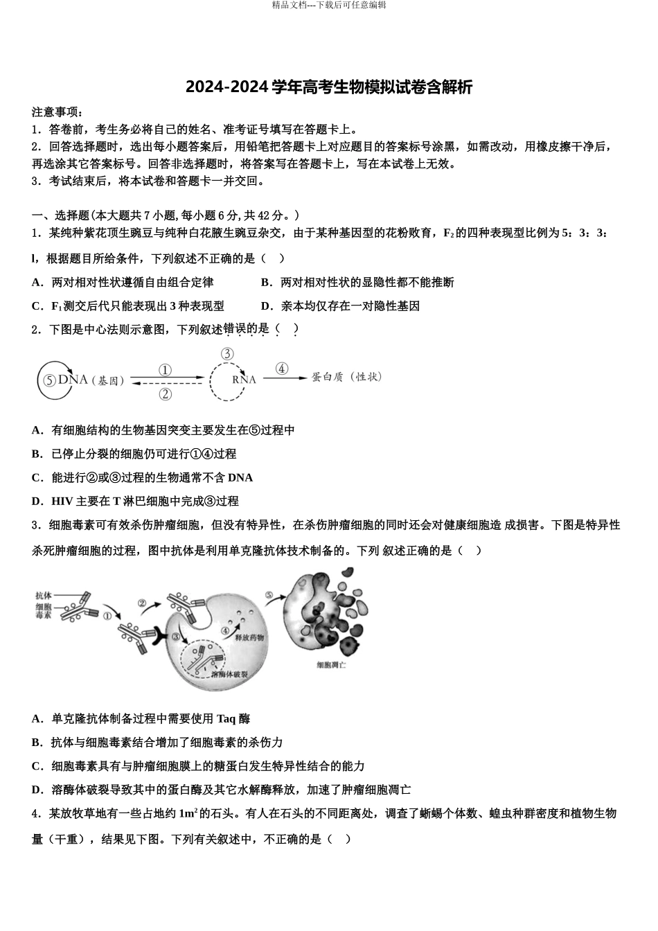 2024年江苏省淮安市淮海中学高三最后一模生物试题含解析_第1页