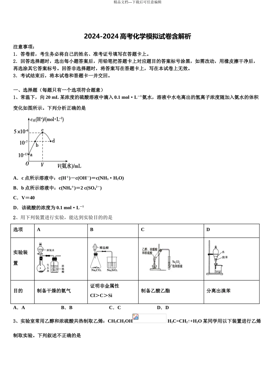 2024年江苏省淮安市淮海中学高考化学三模试卷含解析_第1页
