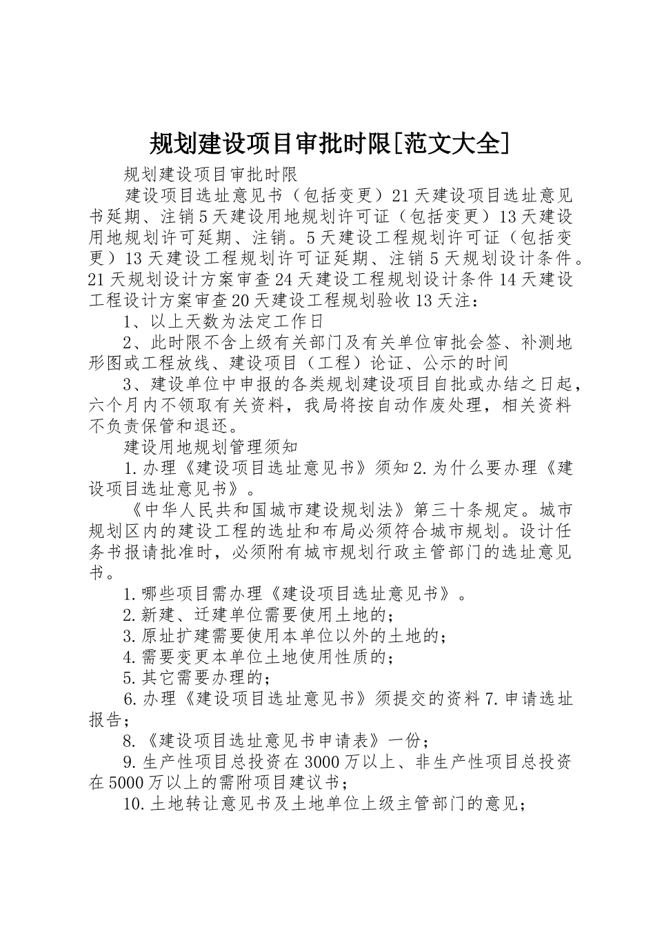 规划建设项目审批时限[范文大全]_第1页