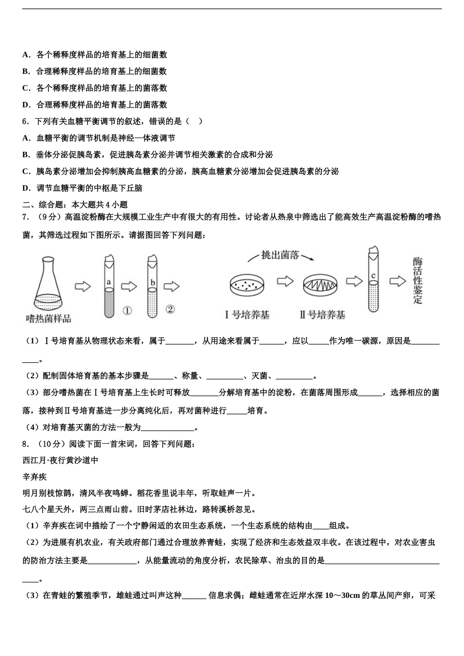2024年江苏省淮安市淮阴区淮阴中学高考生物一模试卷含解析_第2页