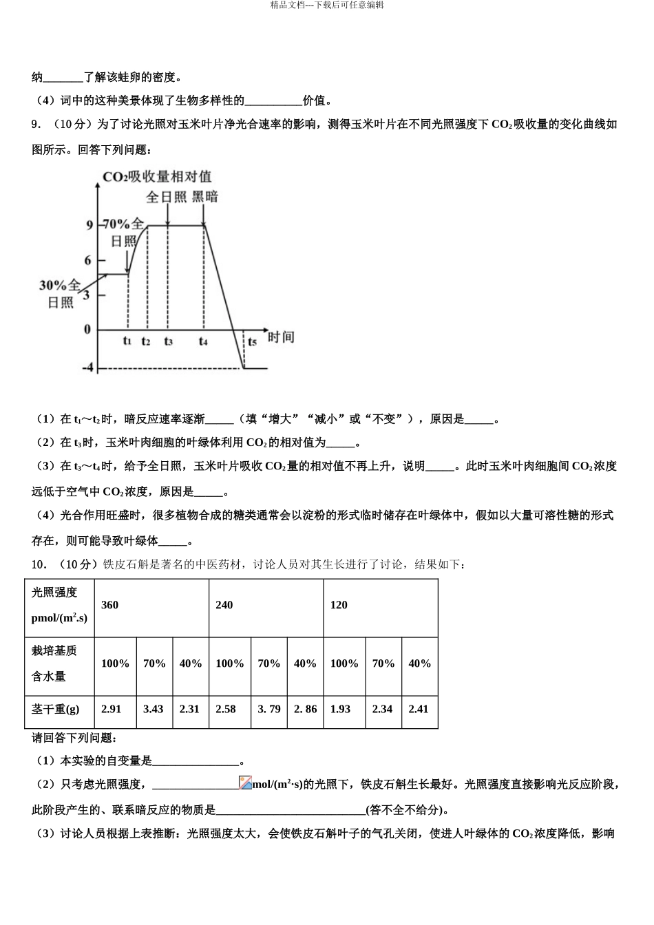 2024年江苏省淮安市淮阴区淮阴中学高考生物一模试卷含解析_第3页