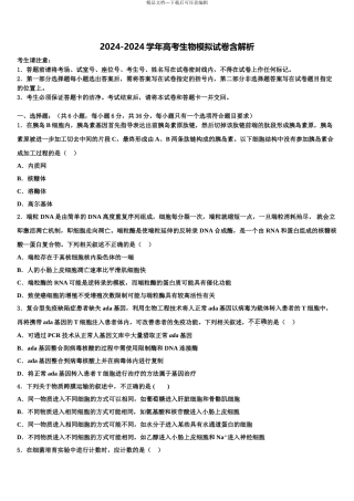 2024年江苏省淮安市淮阴区淮阴中学高考生物一模试卷含解析
