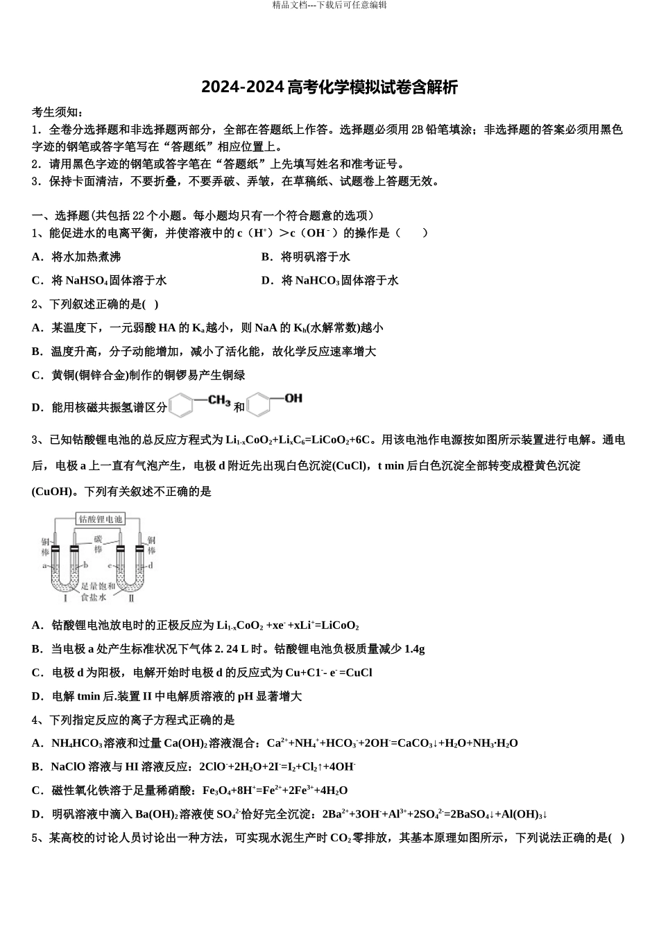 2024年江苏省淮安市淮阴区淮阴中学高考压轴卷化学试卷含解析_第1页