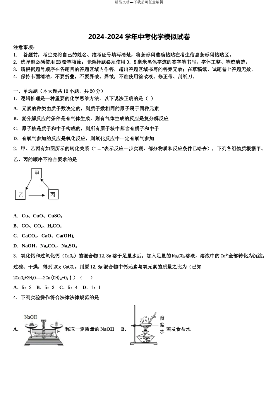 2024年江苏省淮安市淮阴区淮阴师院附属中学中考押题化学预测卷含解析_第1页
