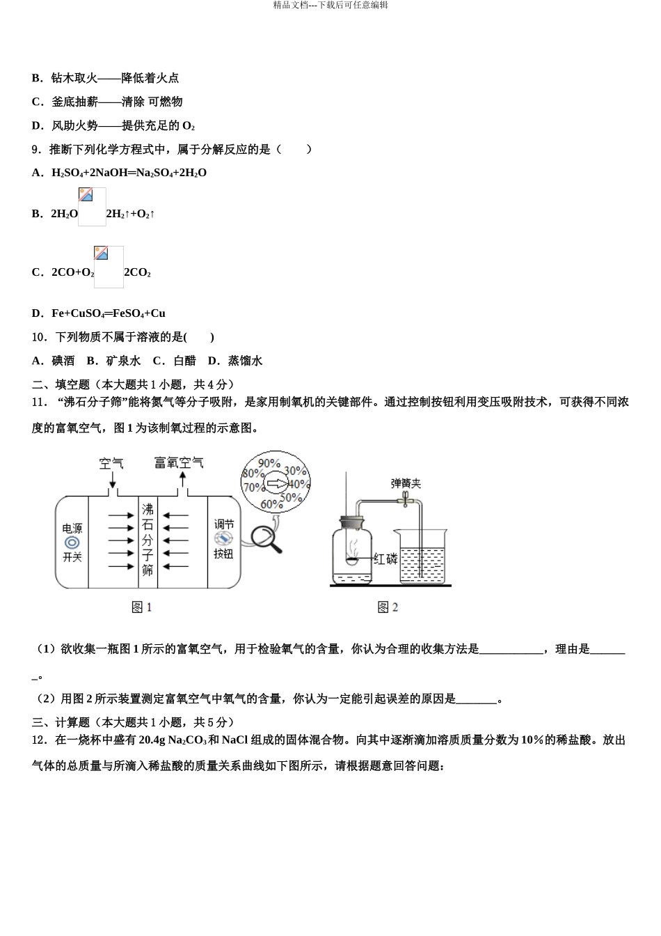 2024年江苏省淮安市淮阴区淮阴师院附属中学中考押题化学预测卷含解析_第3页