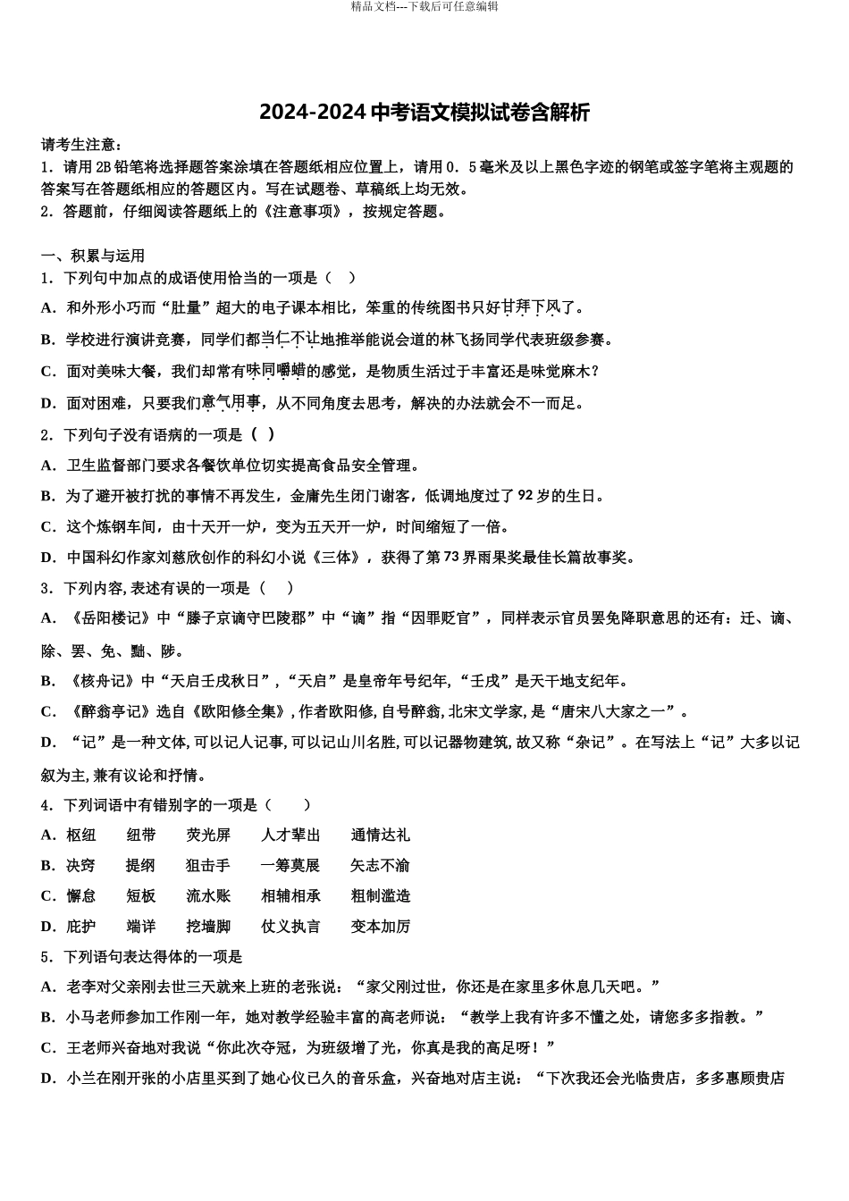 2024年江苏省淮安市淮阴师范院附属中学中考语文模拟预测试卷含解析_第1页