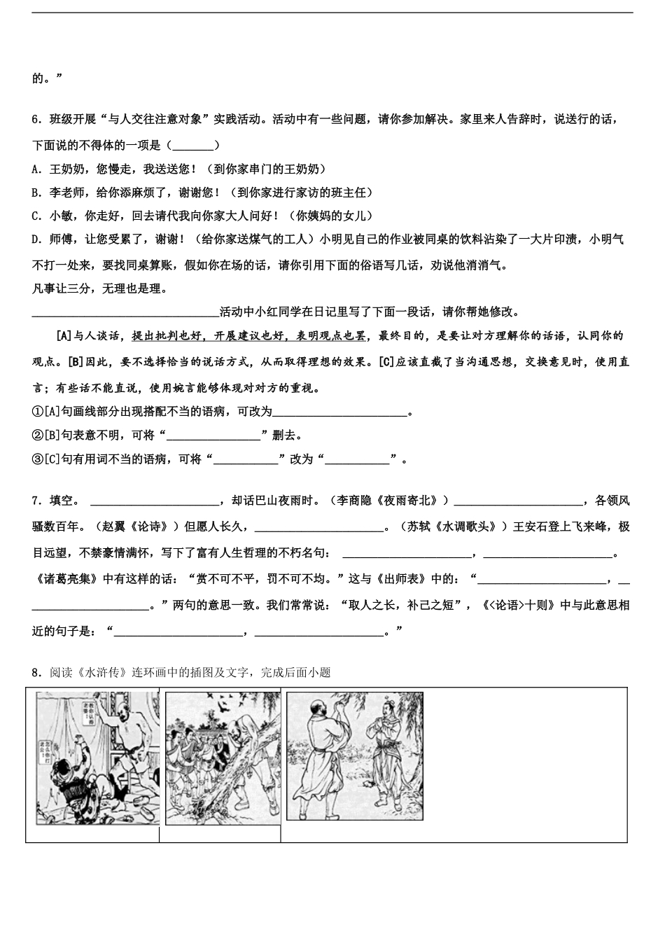 2024年江苏省淮安市淮阴师范院附属中学中考语文模拟预测试卷含解析_第2页