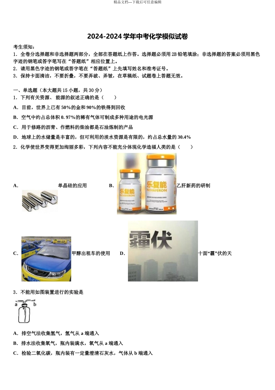 2024年江苏省淮安市清江浦区重点达标名校中考化学最后冲刺浓缩精华卷含解析_第1页