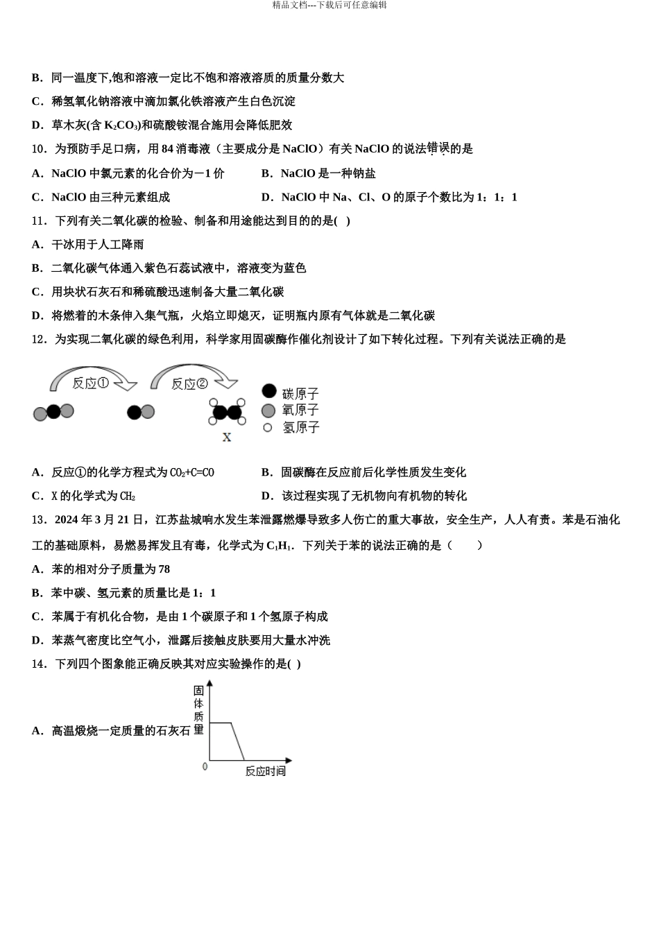 2024年江苏省淮安市清江浦区重点达标名校中考化学最后冲刺浓缩精华卷含解析_第3页