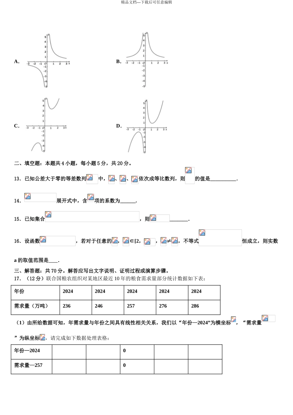 2024年江苏省淮安市田家炳中学高三第二次模拟考试数学试卷含解析_第3页