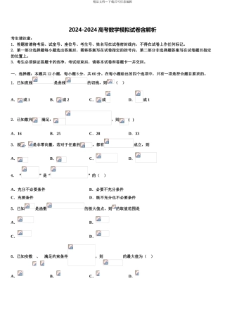 2024年江苏省淮安市田家炳中学高三第二次模拟考试数学试卷含解析