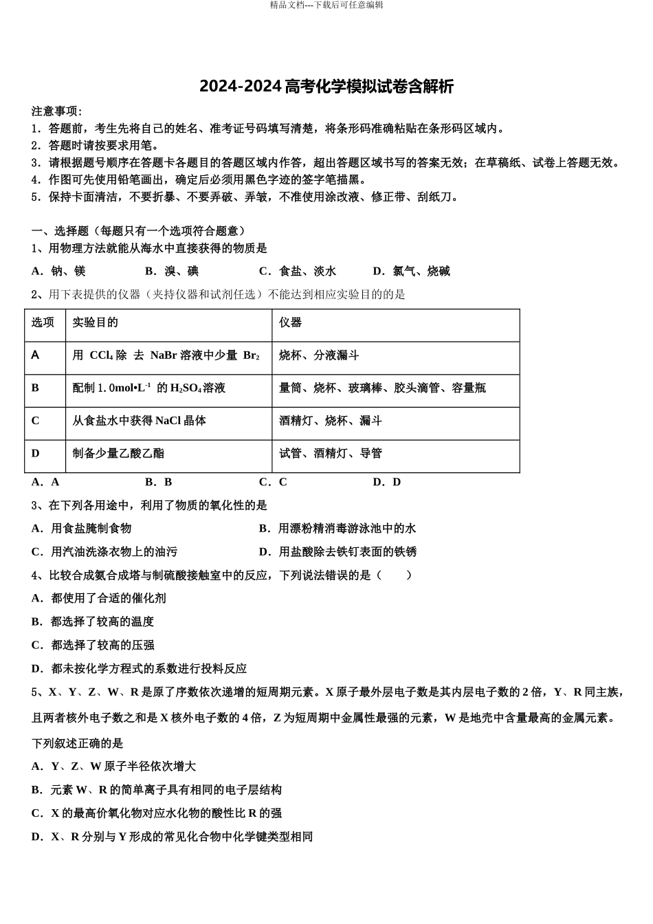 2024年江苏省淮安市田家炳中学高三第四次模拟考试化学试卷含解析_第1页