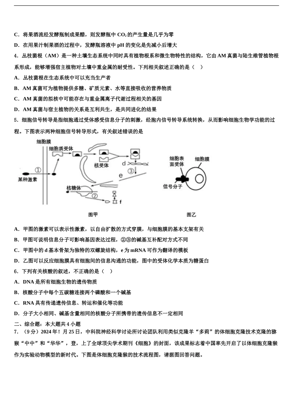 2024年江苏省淮安市盱眙中学高考生物考前最后一卷预测卷含解析_第2页