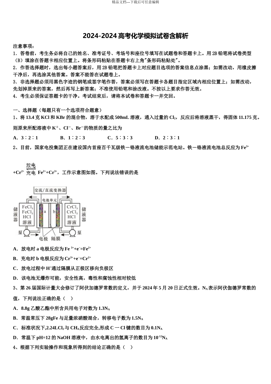 2024年江苏省淮安市观音寺中学高考化学四模试卷含解析_第1页