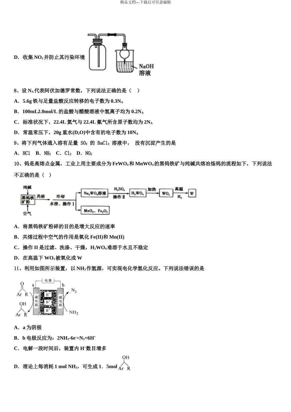 2024年江苏省淮安市观音寺中学高考化学四模试卷含解析_第3页