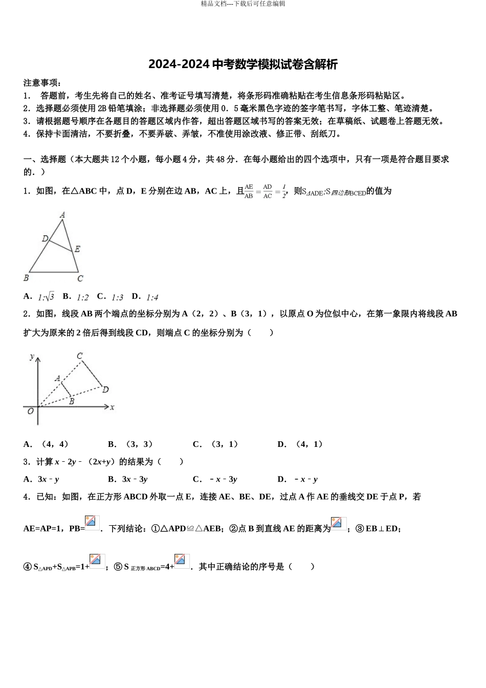 2024年江苏省淮安市金湖县达标名校中考猜题数学试卷含解析_第1页