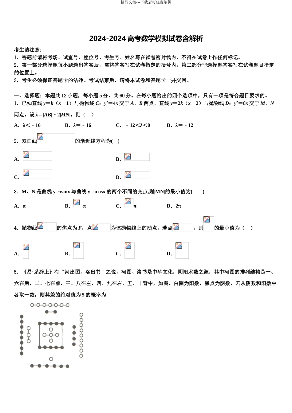 2024年江苏省淮安市钦工中学高三下学期第五次调研考试数学试题含解析_第1页