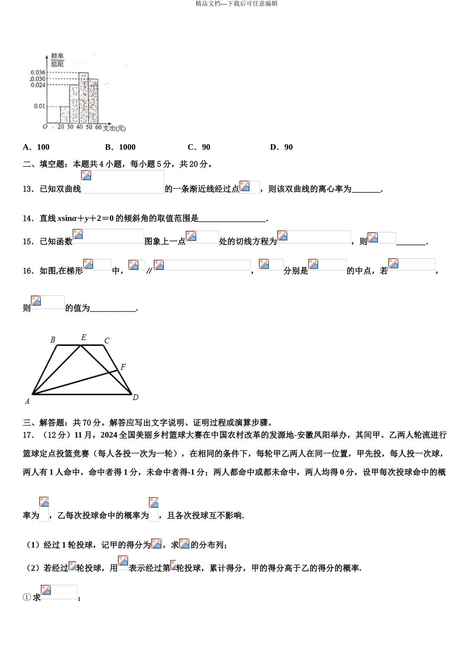 2024年江苏省淮安市钦工中学高三下学期第五次调研考试数学试题含解析_第3页