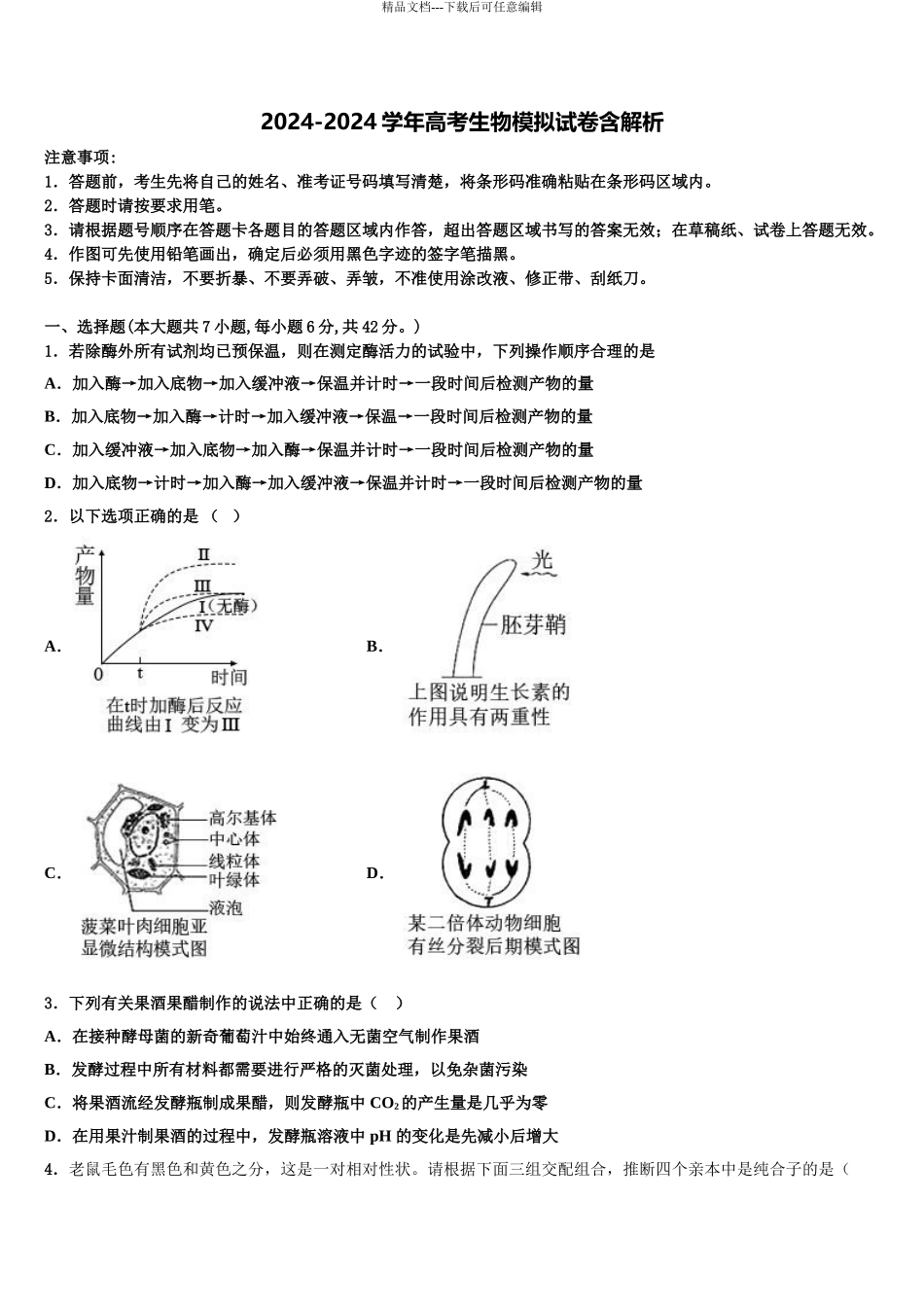 2024年江苏省淮安市钦工中学高三第五次模拟考试生物试卷含解析_第1页