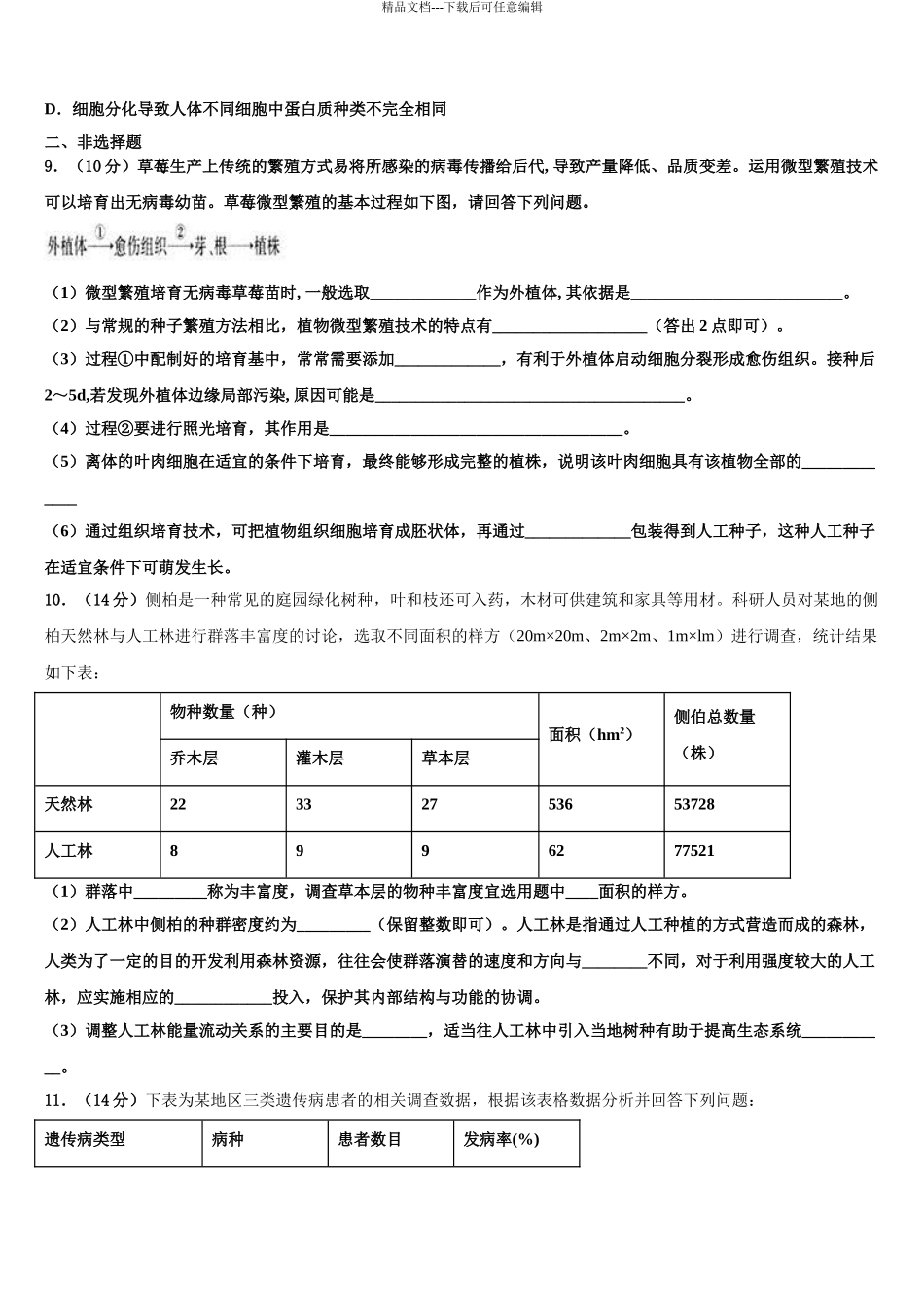 2024年江苏省淮安市钦工中学高三第五次模拟考试生物试卷含解析_第3页