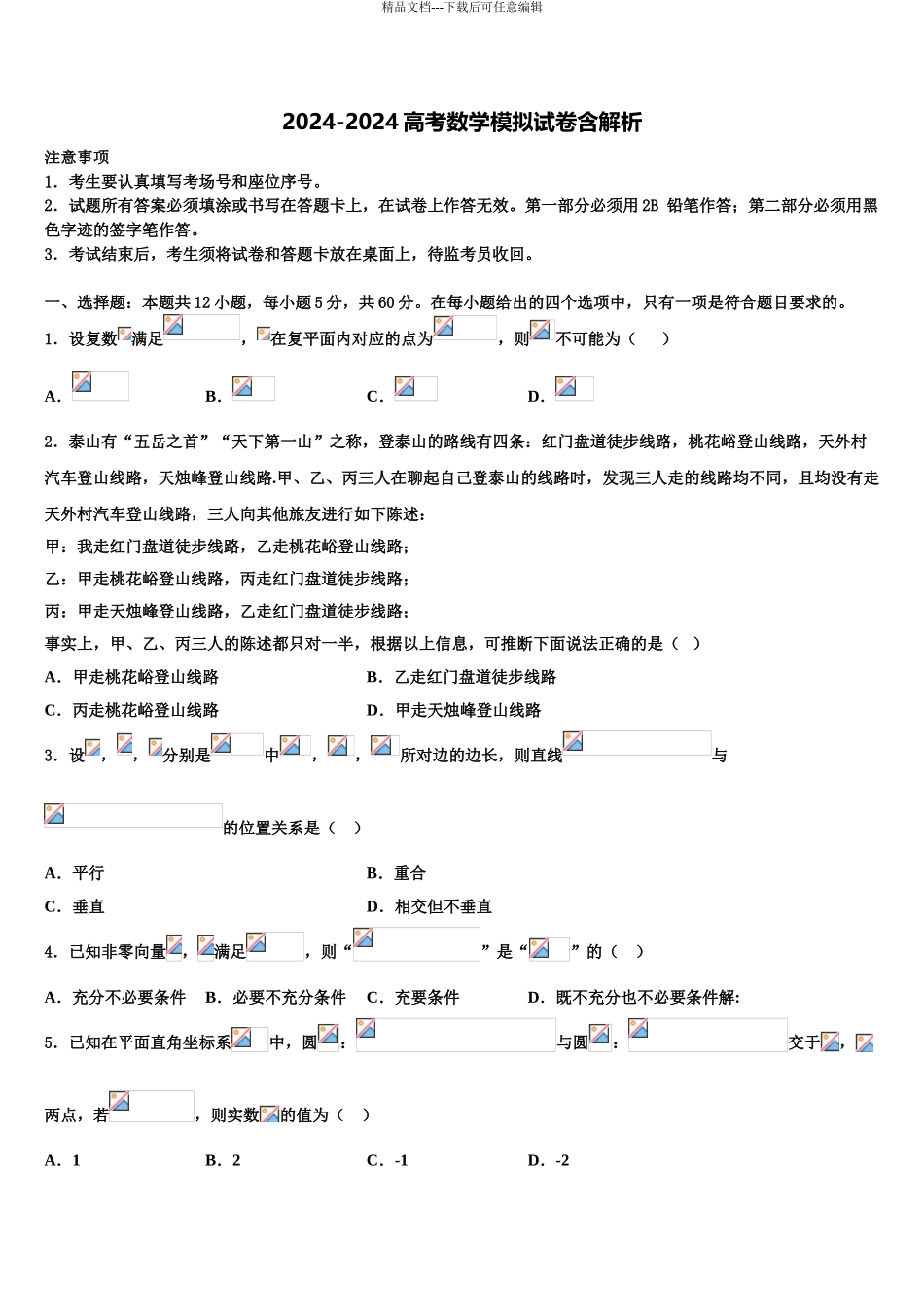 2024年江苏省淮安市钦工中学高三考前热身数学试卷含解析_第1页