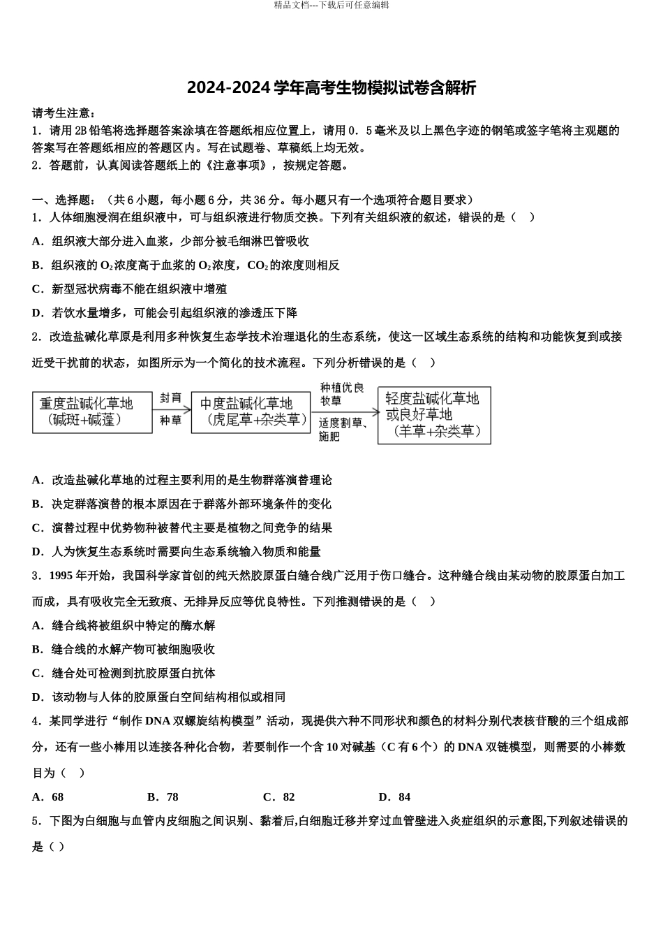 2024年江苏省淮安市钦工中学高考考前模拟生物试题含解析_第1页