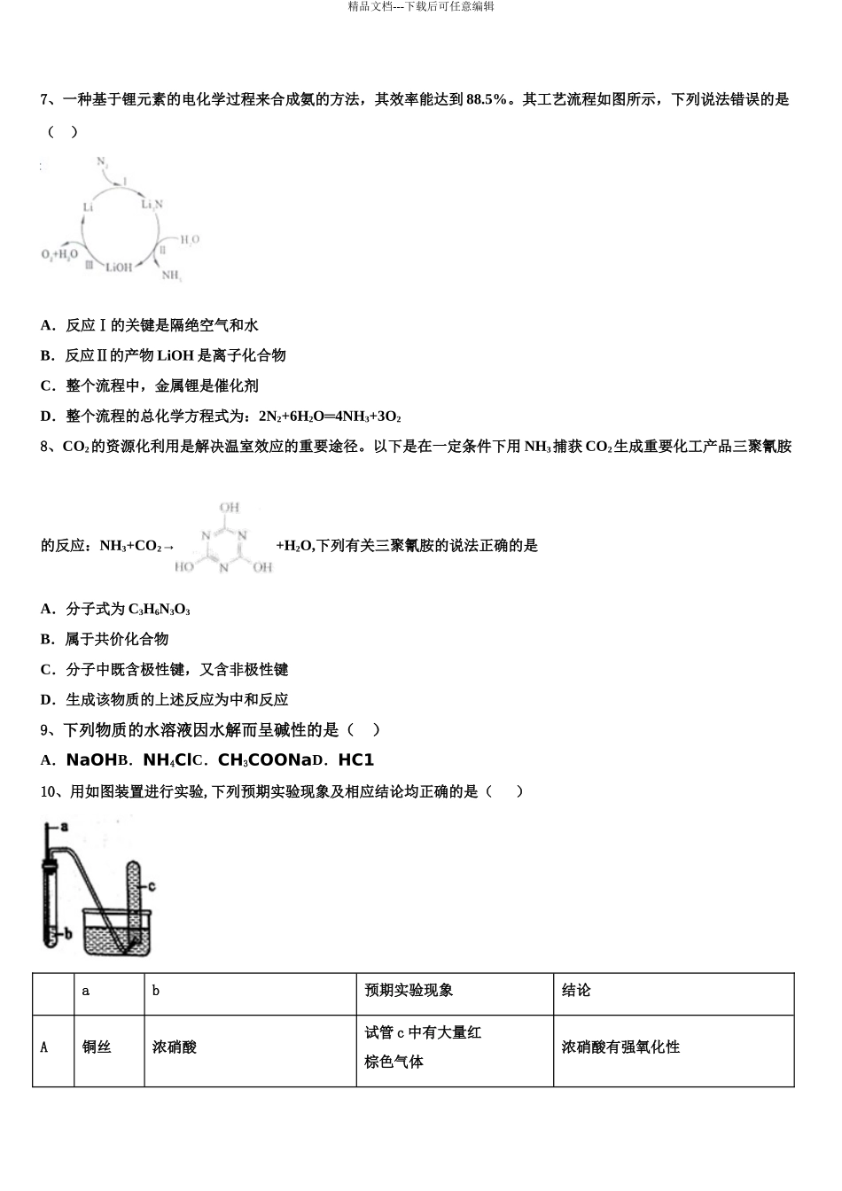 2024年江苏省淮安市马坝高级中学高三适应性调研考试化学试题含解析_第3页
