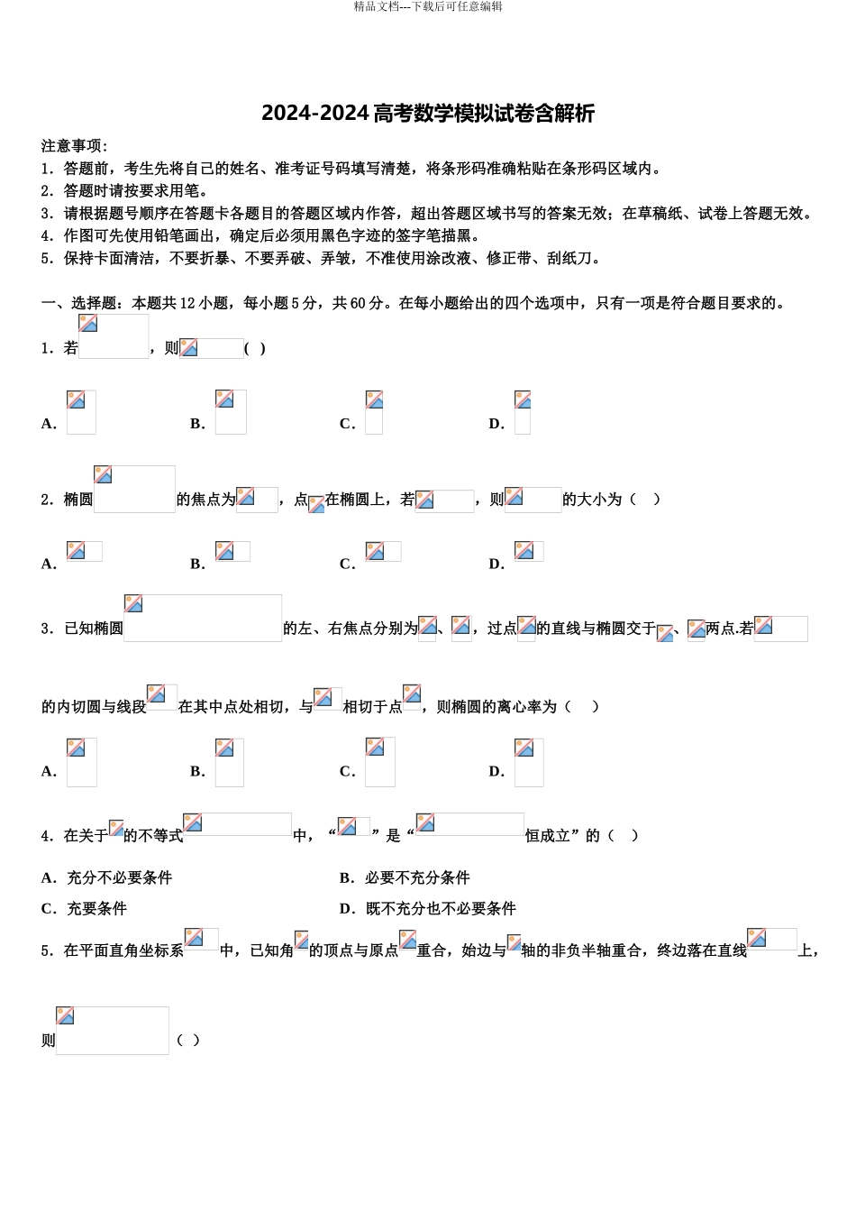 2024年江苏省淮安市高中教学协作体高考压轴卷数学试卷含解析_第1页