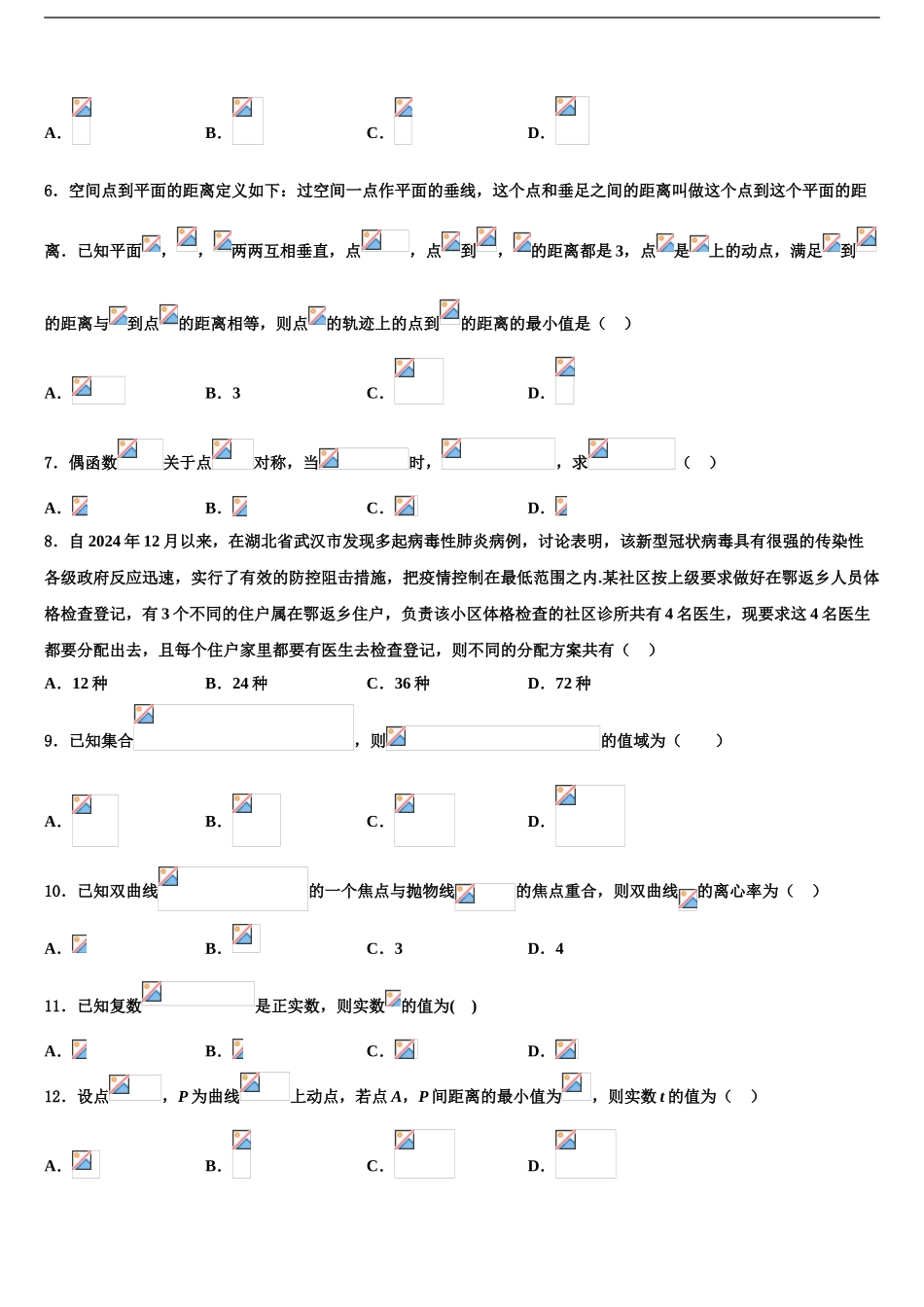 2024年江苏省淮安市高中教学协作体高考压轴卷数学试卷含解析_第2页