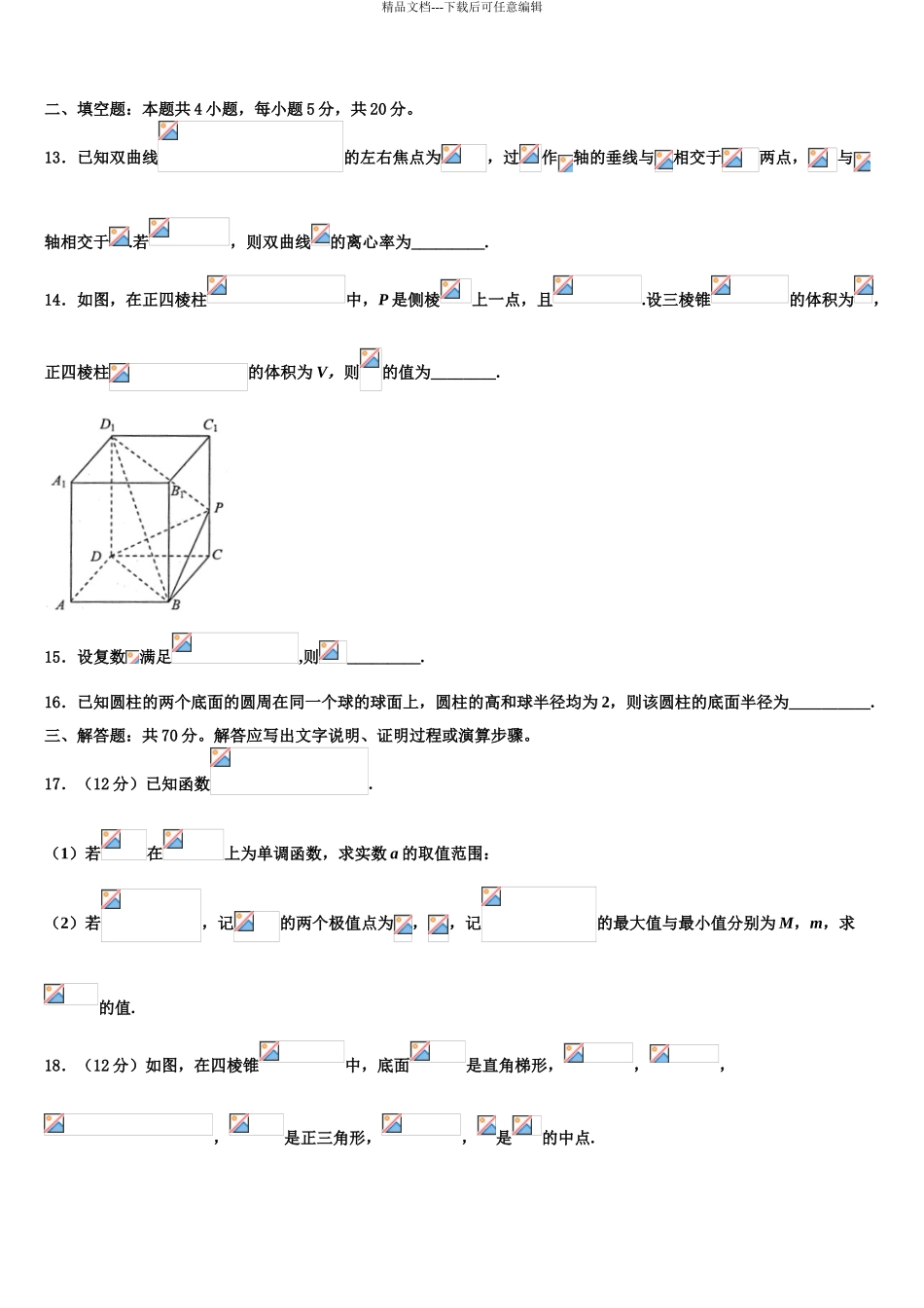 2024年江苏省淮安市高中教学协作体高考压轴卷数学试卷含解析_第3页