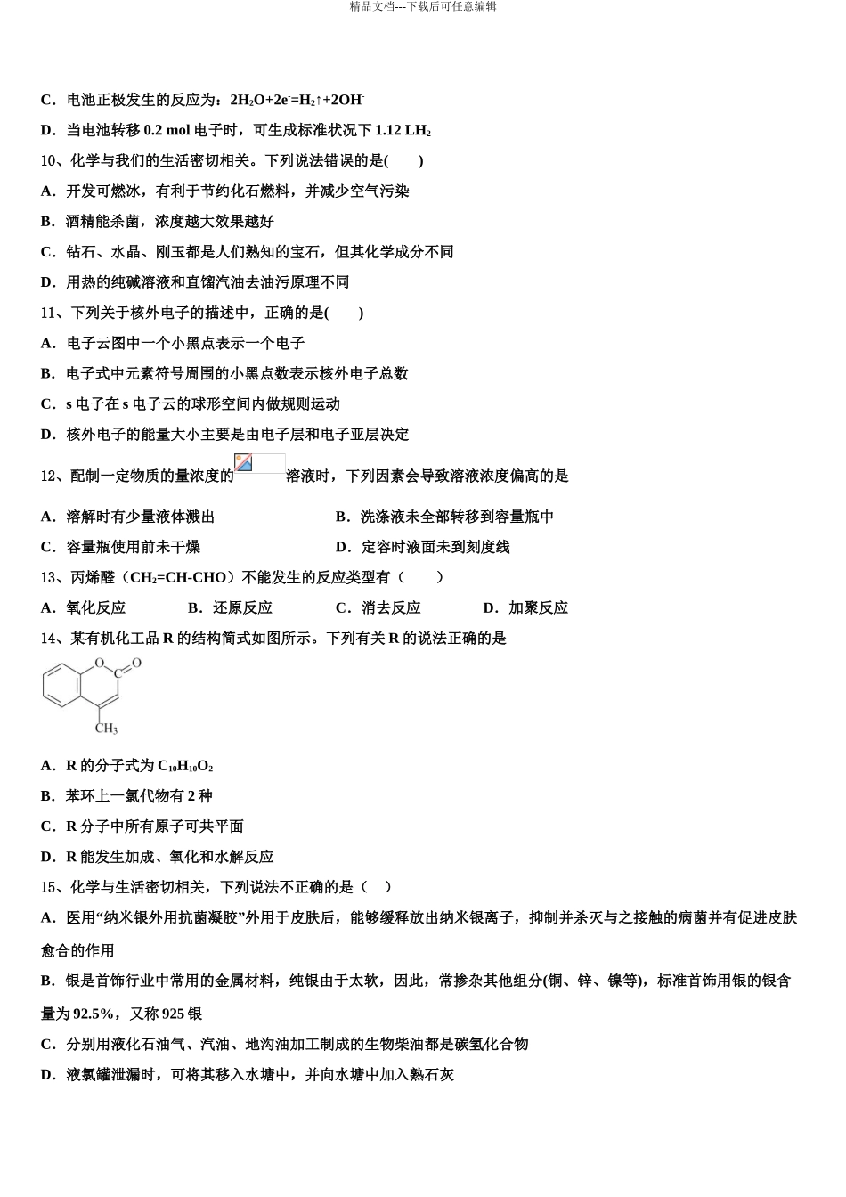 2024年江苏省淮安市高中校协作体高三第三次测评化学试卷含解析_第3页