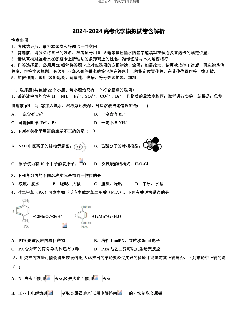 2024年江苏省淮安市高中校协作体高考化学押题试卷含解析_第1页