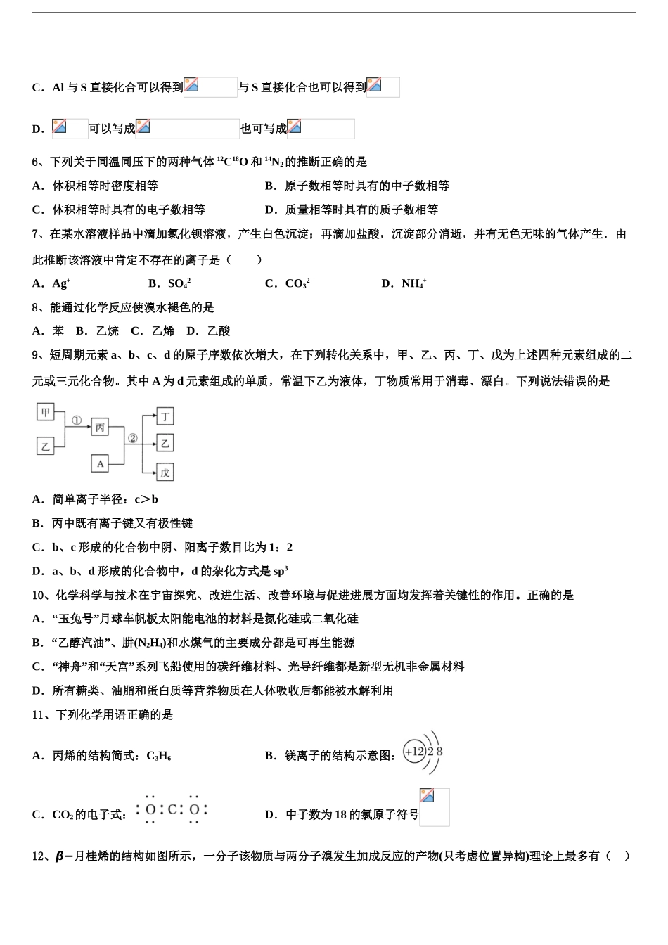 2024年江苏省淮安市高中校协作体高考化学押题试卷含解析_第2页