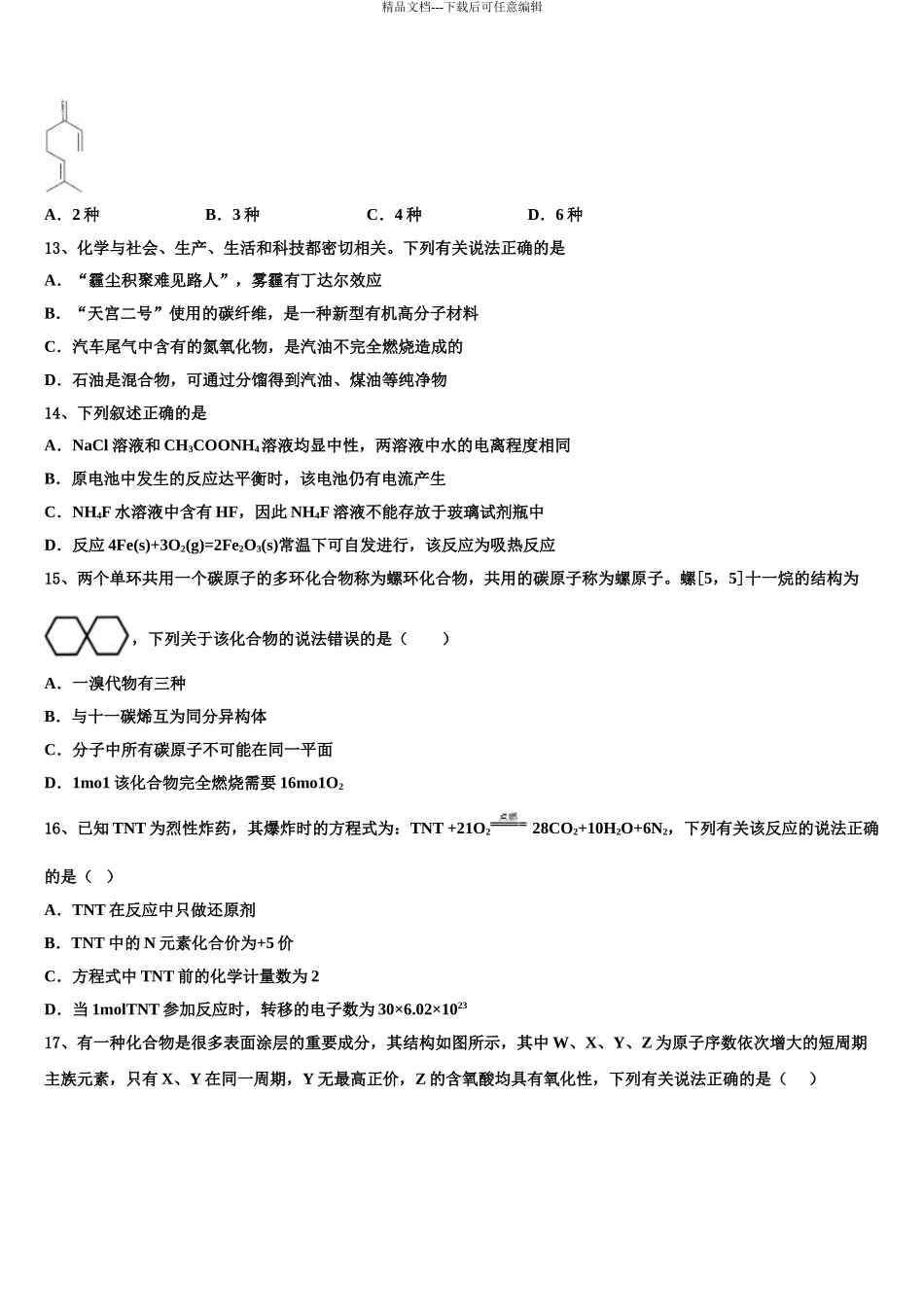 2024年江苏省淮安市高中校协作体高考化学押题试卷含解析_第3页