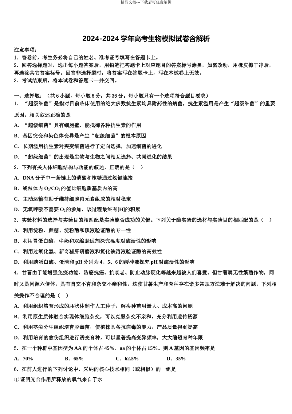 2024年江苏省淮安市高中校协作体高考生物全真模拟密押卷含解析_第1页