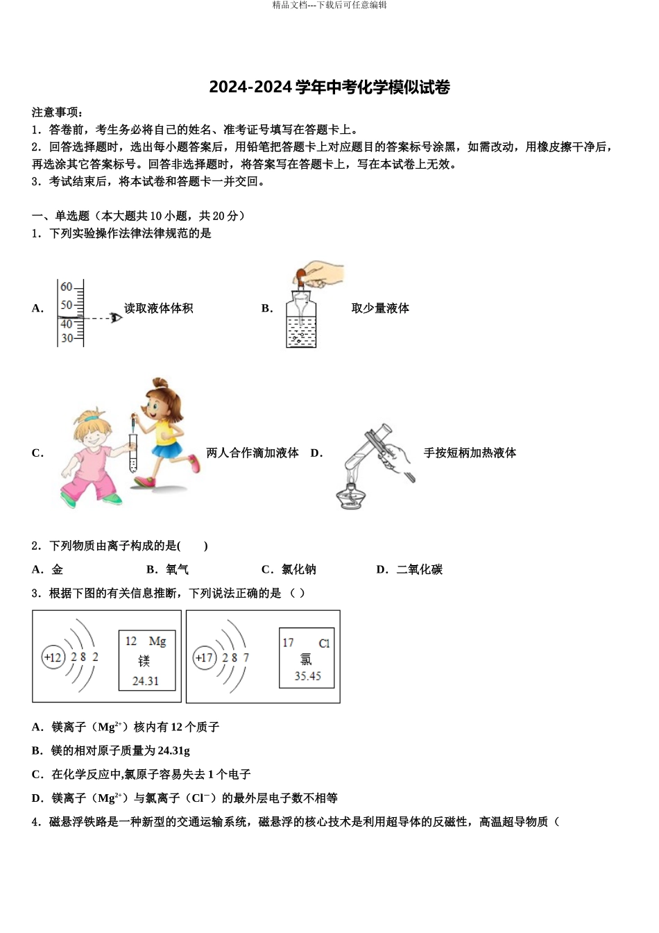 2024年江苏省淮安淮安区五校联考中考化学对点突破模拟试卷含解析_第1页