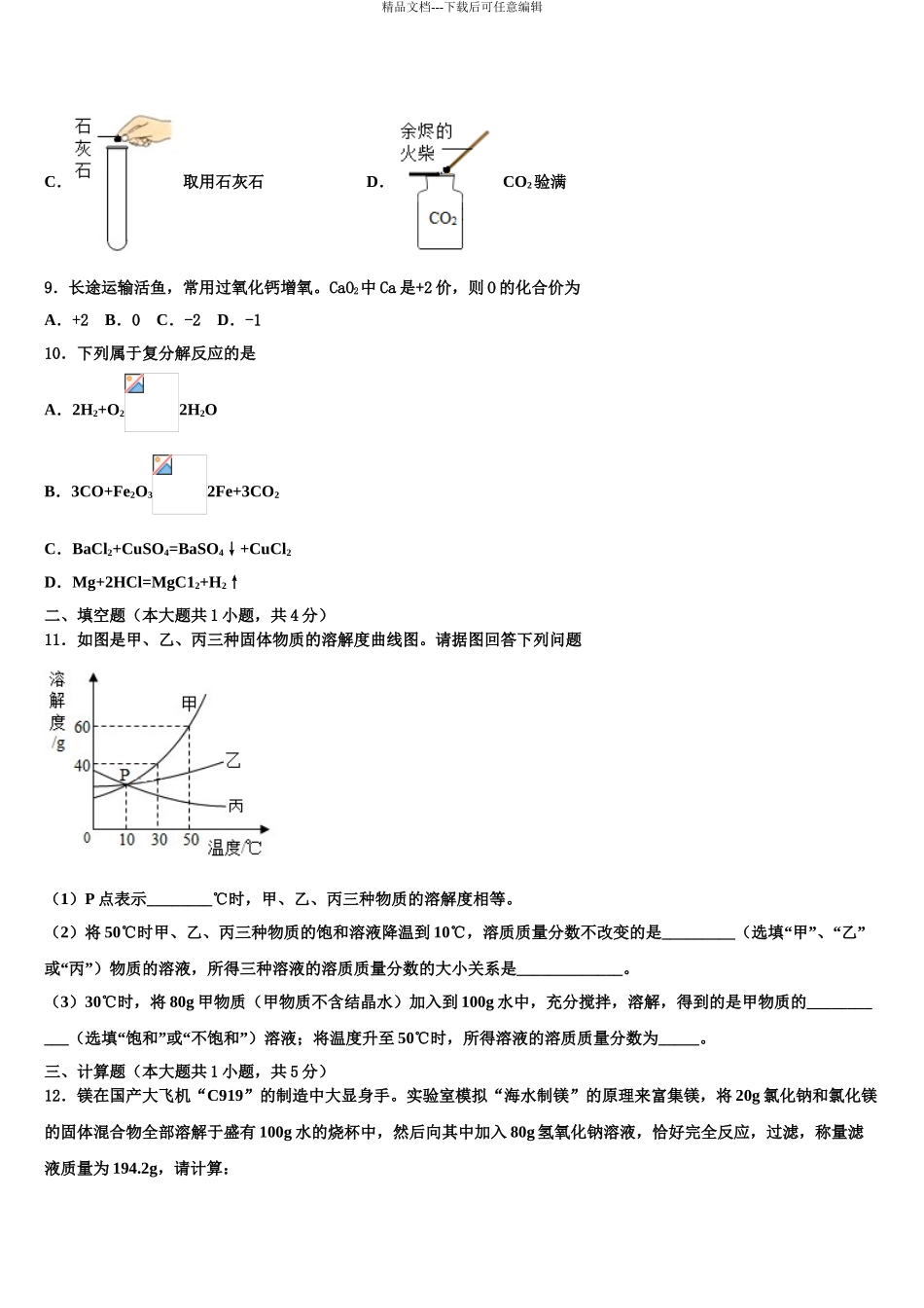 2024年江苏省淮安淮安区五校联考中考化学对点突破模拟试卷含解析_第3页