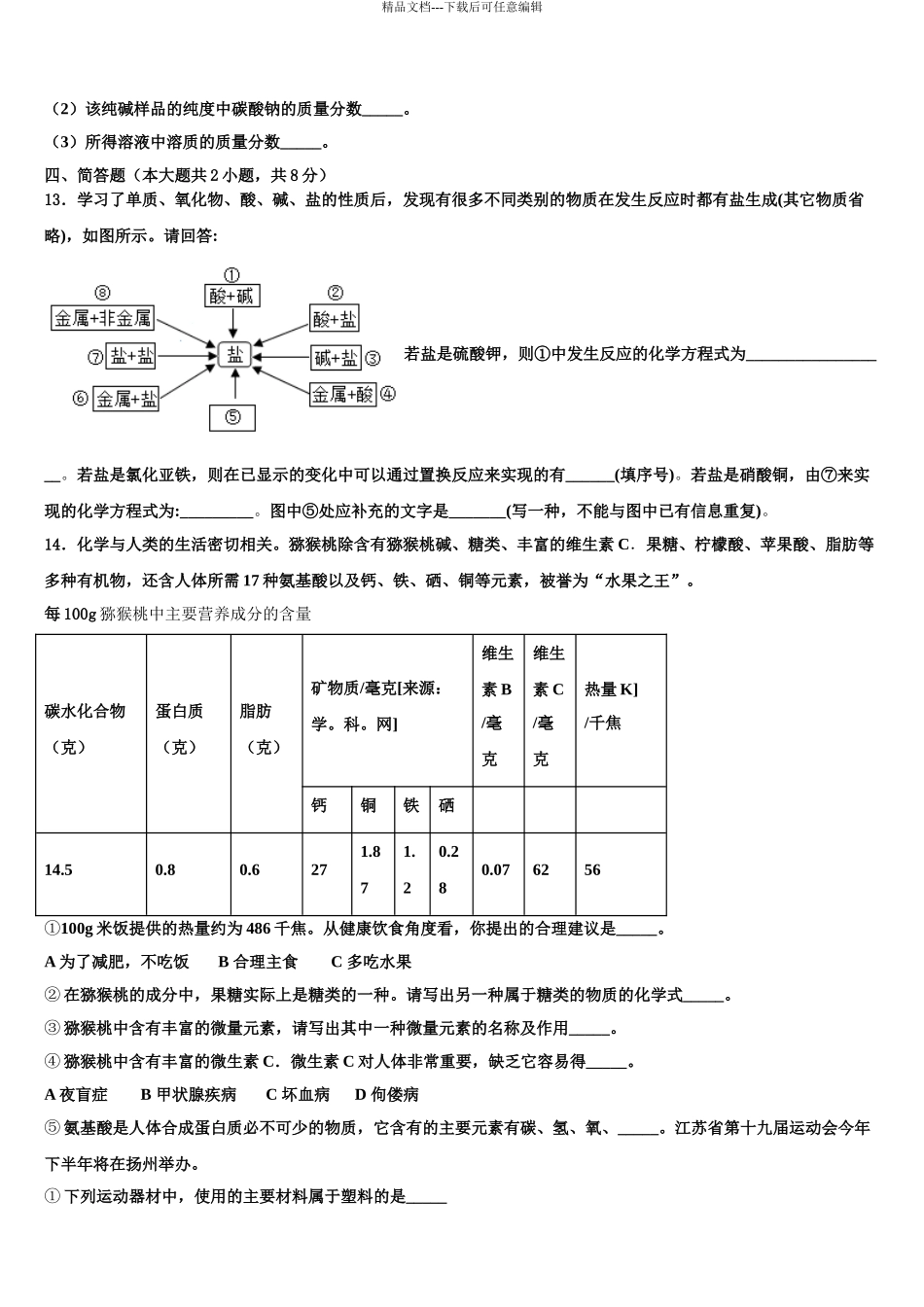 2024年江苏省淮安淮安区五校联考中考化学押题卷含解析_第3页