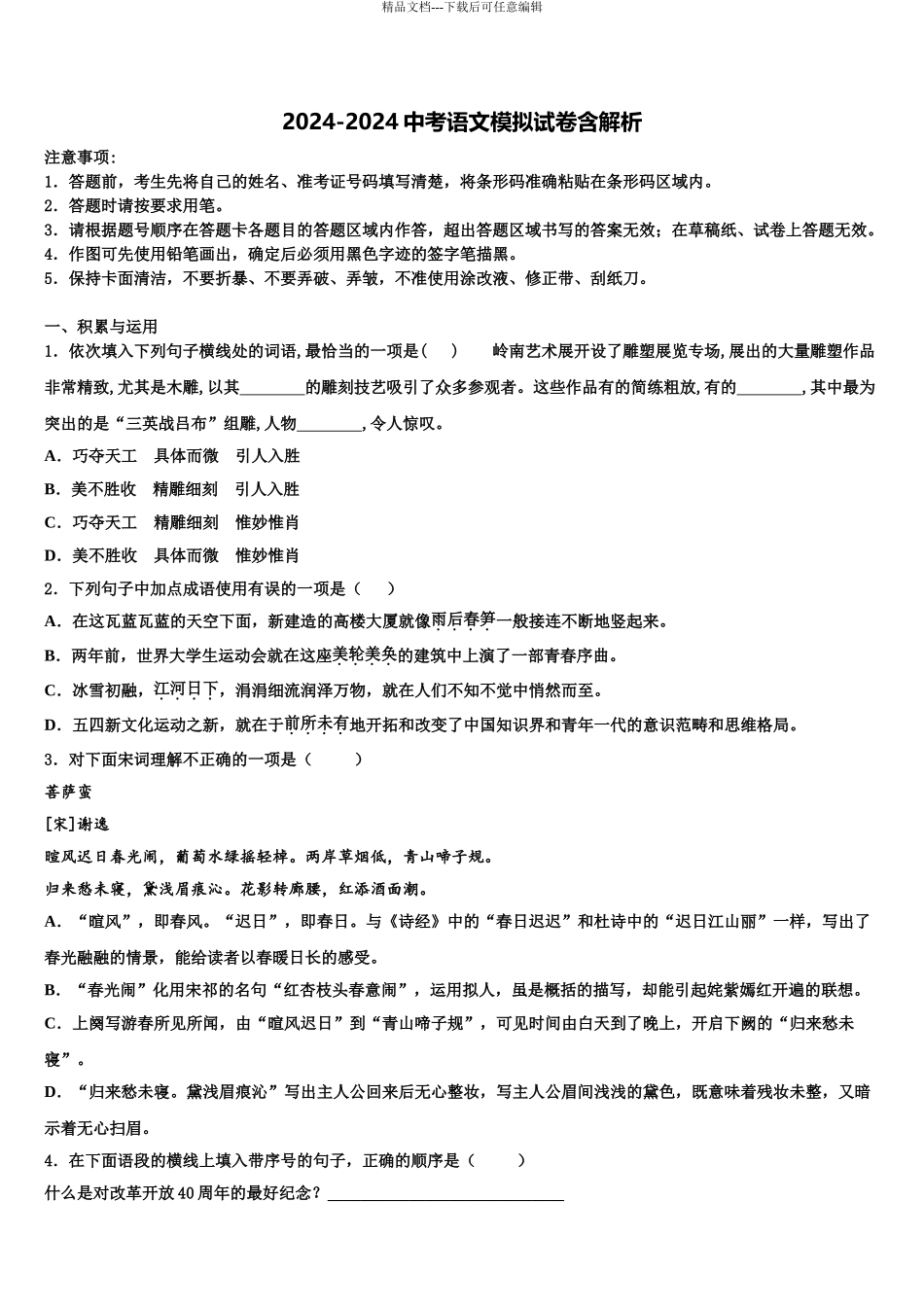 2024年江苏省淮安淮安区五校联考中考语文对点突破模拟试卷含解析_第1页