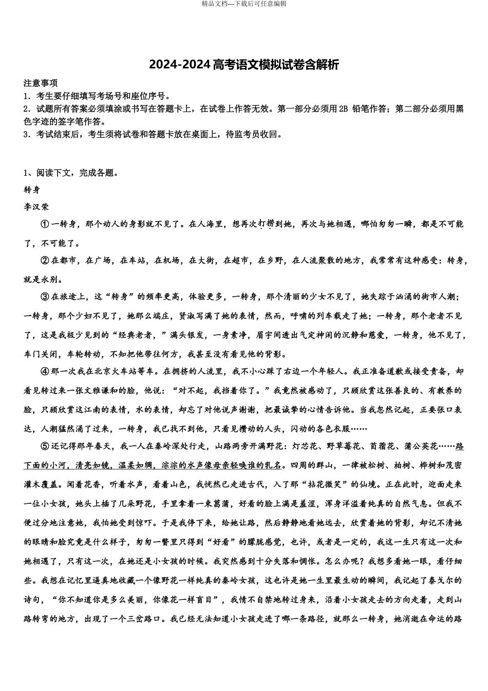 2024年江苏省淮州中学高考仿真卷语文试题含解析_第1页