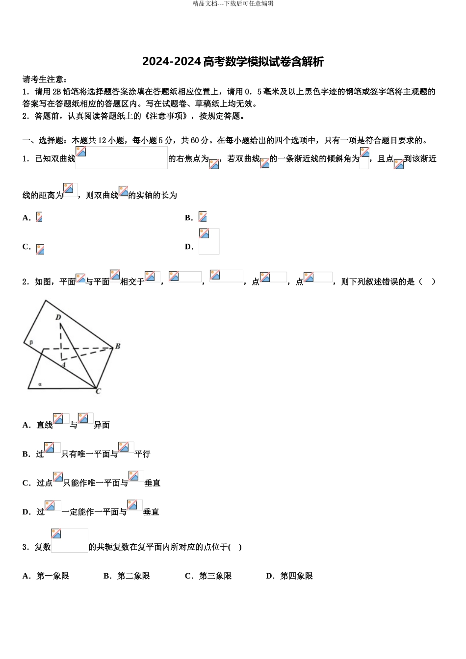 2024年江苏省淮阴市高三下学期一模考试数学试题含解析_第1页