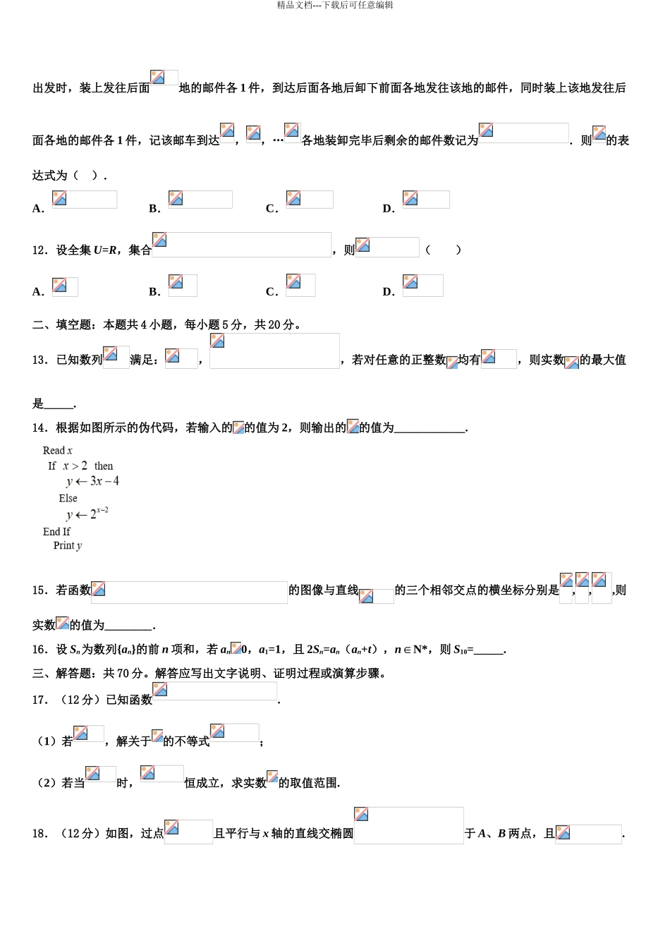 2024年江苏省淮阴市高三下学期一模考试数学试题含解析_第3页