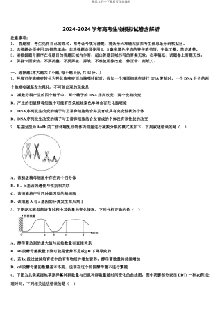 2024年江苏省淮阴市高考生物一模试卷含解析