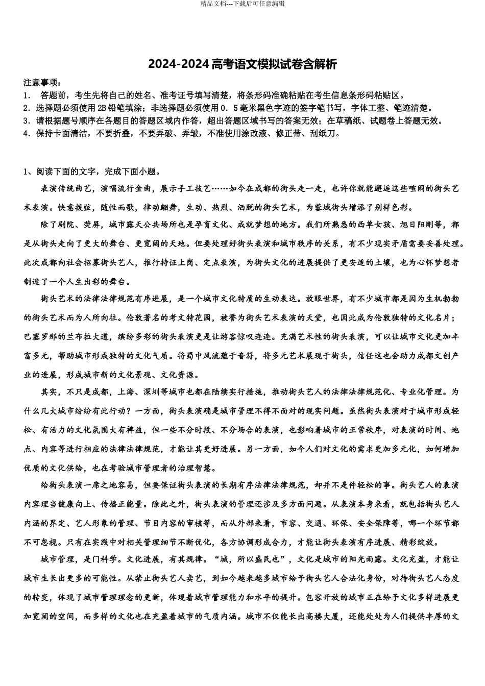 2024年江苏省田家炳中2024年江苏省南通田家炳中学高考语文倒计时模拟卷含解析_第1页