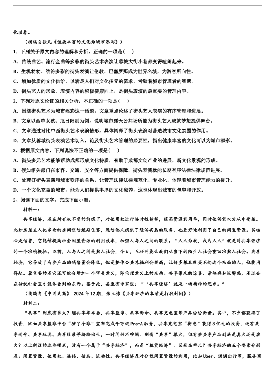 2024年江苏省田家炳中2024年江苏省南通田家炳中学高考语文倒计时模拟卷含解析_第2页