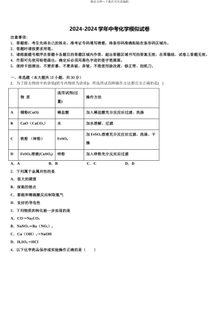 2024年江苏省盐城市东台市三仓片区中考联考化学试题含解析