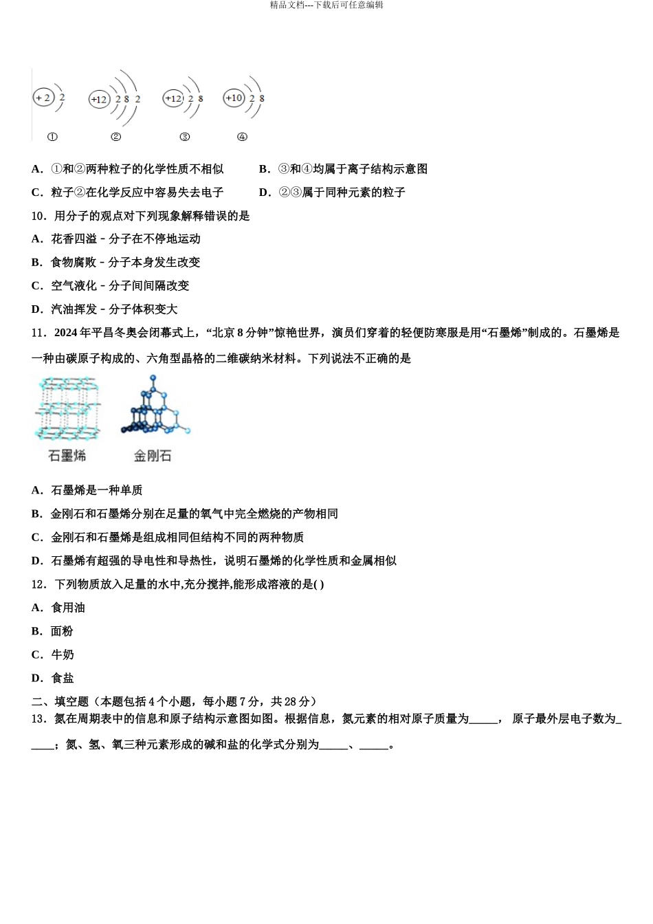 2024年江苏省盐城市东台市第七联盟中考化学仿真试卷含解析_第3页