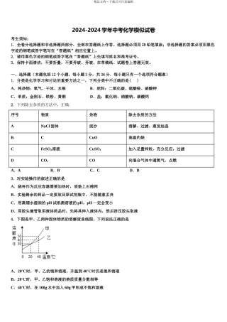 2024年江苏省盐城市东台市第七联盟中考化学仿真试卷含解析