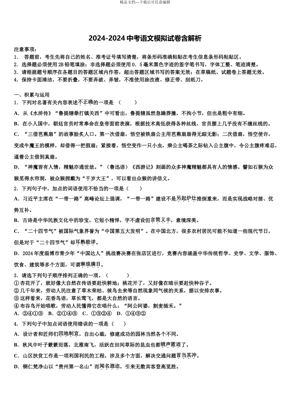 2024年江苏省盐城市东台市三仓片区中考语文五模试卷含解析_第1页
